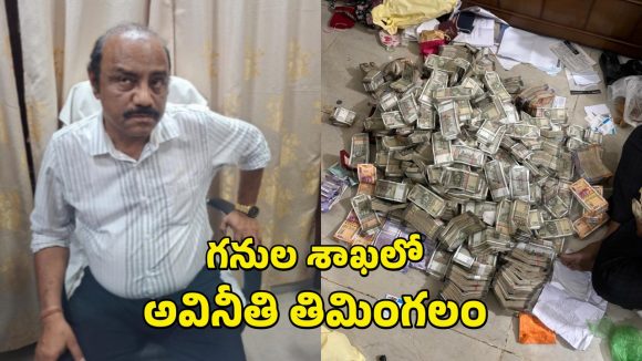 Odisha Vigilance: గనుల శాఖలో అవినీతి ‘ఘనుడు’.. తనిఖీల్లో నోట్ల గుట్టలు