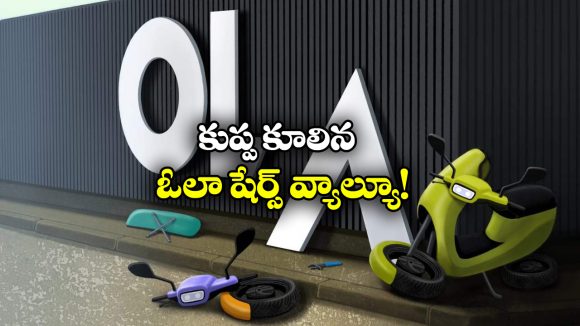 Ola Electric shares:  ఓలా షేర్స్ మరింత పతనం, ఇప్పటికిప్పుడు అమ్మేయడమే బెస్టా?