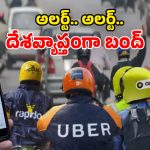 Drivers Strike: ప్రజలకు బిగ్ అలర్ట్.. రేపు ఓలా, ఉబర్, ర్యాపిడో డ్రైవర్ల సమ్మె.. జాగ్రత్త పడకుంటే కష్టమే!