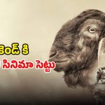Feel good Movie OTT: కొడుకు కోసం మేకను బలి… మొక్కు తీర్చుకునేందుకు పేద రైతు అవస్థ… ఓటీటీలోకి తమిళ డ్రామా