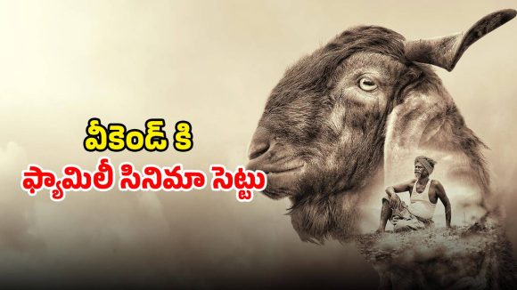 Feel good Movie OTT: కొడుకు కోసం మేకను బలి… మొక్కు తీర్చుకునేందుకు పేద రైతు అవస్థ… ఓటీటీలోకి తమిళ డ్రామా