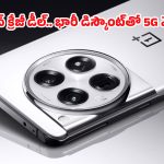 OnePlus 12 5G: వన్‌ప్లస్ లవర్స్‌కు పండగే.. రూ.19,000 డిస్కౌంట్‌తో వన్‌ప్లస్ 12 5Gని సొంతం చేసుకోండిలా!