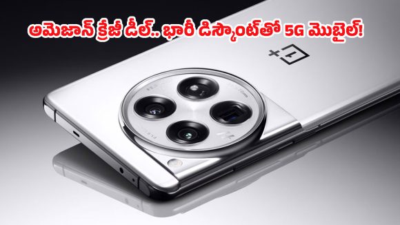 OnePlus 12 5G: వన్‌ప్లస్ లవర్స్‌కు పండగే.. రూ.19,000 డిస్కౌంట్‌తో వన్‌ప్లస్ 12 5Gని సొంతం చేసుకోండిలా!