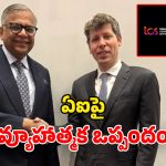OpenAI – TCS Deal: ఏఐ రంగంలో టాటా సంచలనం.. చాట్ జీపీటీ మాతృ సంస్థతో.. టీసీఎస్ బిగ్ డీల్