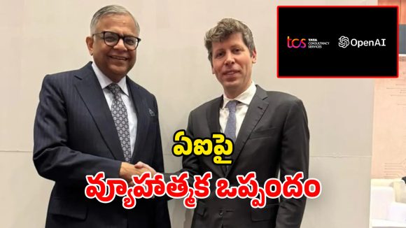 OpenAI – TCS Deal: ఏఐ రంగంలో టాటా సంచలనం.. చాట్ జీపీటీ మాతృ సంస్థతో.. టీసీఎస్ బిగ్ డీల్