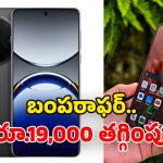 Oppo Find X8 Pro Discount: ఒప్పో టాప్ మోడల్ ఫోన్‌పై.. ఏకంగా రూ.19 వేల డిస్కౌంట్.. అస్సలు మిస్ చేసుకోవద్దు!