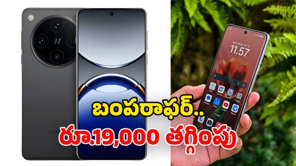Oppo Find X8 Pro Discount: ఒప్పో టాప్ మోడల్ ఫోన్‌పై.. ఏకంగా రూ.19 వేల డిస్కౌంట్.. అస్సలు మిస్ చేసుకోవద్దు!