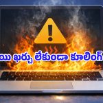 Overheating Laptop: హీటింగ్ సమస్యతో మీ ల్యాప్‌టాప్ స్లో అవుతోందా? ఈ సెట్టింగ్స్ ఓసారి మార్చి చూడండి!
