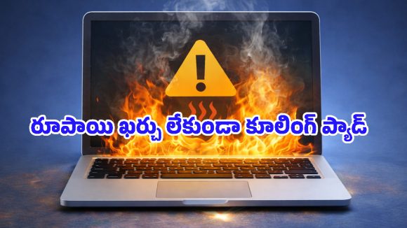 Overheating Laptop: హీటింగ్ సమస్యతో మీ ల్యాప్‌టాప్ స్లో అవుతోందా? ఈ సెట్టింగ్స్ ఓసారి మార్చి చూడండి!