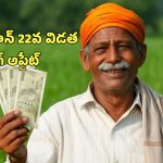 PM Kisan 22nd Installment: పీఎం కిసాన్ రూ.2 వేలు పడేది అప్పుడే.. మీ పేరు ఇలా చెక్ చేసుకోండి
