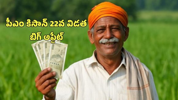 PM Kisan 22nd Installment: పీఎం కిసాన్ రూ.2 వేలు పడేది అప్పుడే.. మీ పేరు ఇలా చెక్ చేసుకోండి