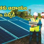 PM KUSUM Scheme: 25 ఏళ్ల పాటు రైతులకు ఆదాయం..  కేంద్ర ప్రభుత్వ సూపర్ స్కీమ్ వివరాలివే
