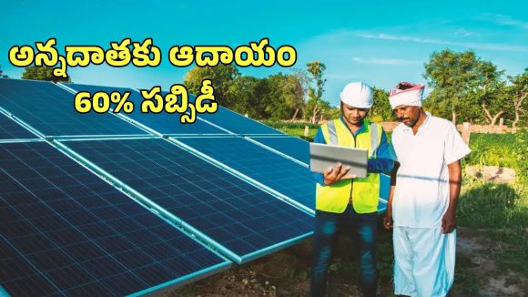 PM KUSUM Scheme: 25 ఏళ్ల పాటు రైతులకు ఆదాయం..  కేంద్ర ప్రభుత్వ సూపర్ స్కీమ్ వివరాలివే