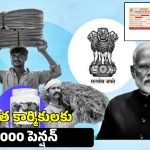 PM SYM Scheme: కార్మికులు, చిరువ్యాపారులకు కేంద్రం గుడ్ న్యూస్.. రూ.55 ప్రీమియంతో రూ. 3 వేల పెన్షన్