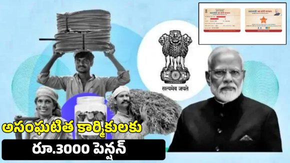 PM SYM Scheme: కార్మికులు, చిరువ్యాపారులకు కేంద్రం గుడ్ న్యూస్.. రూ.55 ప్రీమియంతో రూ. 3 వేల పెన్షన్