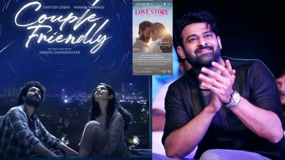 Couple friendly: కపుల్ ఫ్రెండ్లీ చిత్రాన్ని ఆ సినిమాతో పోల్చిన ప్రభాస్.. అదో మైలురాయి అంటూ!