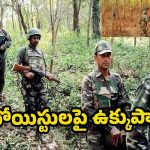 Gadchiroli Encounter: గడ్చిరోలి లో కొనసాగుతున్న కూంబింగ్.. మావోయిస్టులకు భద్రత బలగాలకు మధ్య భీకర కాల్పులు!