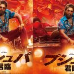 Pushpa 2: జపాన్ లో కూడా సత్తా చాటిన పుష్పరాజ్.. క్లోజింగ్ కలెక్షన్స్ వివరాలివే!
