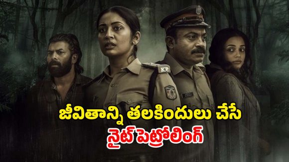 Thriller Movie OTT: ఓటీటీలోకి మరో మలయాళం థ్రిల్లర్… నవ్య నాయర్-సౌబిన్ షాహిర్ కాప్ థ్రిల్లర్… ఎక్కడ చూడవచ్చు అంటే?