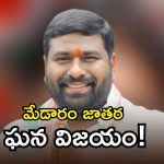 Paidakula Ashok: మేడారం జాతర దేశంలో మూలల ఆదివాసీల ఆత్మగౌరవానికి ప్రతీక : కాంగ్రెస్ నేత పైడాకుల అశోక్!
