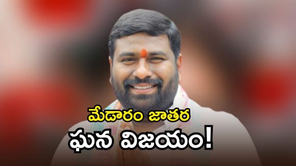 Paidakula Ashok: మేడారం జాతర దేశంలో మూలల ఆదివాసీల ఆత్మగౌరవానికి ప్రతీక : కాంగ్రెస్ నేత పైడాకుల అశోక్!