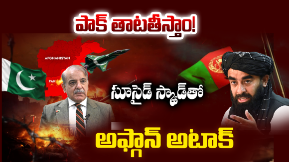 Pakistan Vs Afghanistan: సూసైడ్ స్క్వాడ్ రంగంలోకి.. పాక్‌ను వణికిస్తున్న తాలిబన్ల కొత్త ఎత్తుగడ!