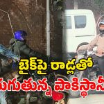 Viral Video: బైకులకు రాడ్లు కట్టుకుని తిరుగుతోన్న పాకిస్తానీలు.. అక్కడ కూడా అదే సమస్య?