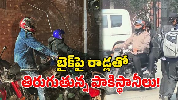Viral Video: బైకులకు రాడ్లు కట్టుకుని తిరుగుతోన్న పాకిస్తానీలు.. అక్కడ కూడా అదే సమస్య?