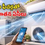 Panasonic New ACs: కొత్త ఏసీ కావాలా? పానాసోనిక్ నుంచి అడ్వాన్స్డ్ ఏసీలు.. 57 రకాల మోడళ్లలో..!