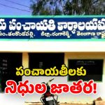 Panchayat Funds: గ్రామ పంచాయతీలకు  గుడ్ న్యూస్.. 15వ ఆర్ధిక సంఘం నిధులు విడుదల