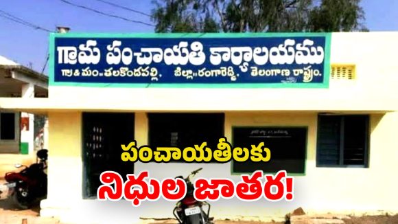 Panchayat Funds: గ్రామ పంచాయతీలకు  గుడ్ న్యూస్.. 15వ ఆర్ధిక సంఘం నిధులు విడుదల