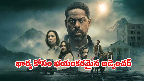 Science fiction thriller series: అంతం అంచున ప్రపంచం… ఓటీటీలోకి వచ్చేసిన సరికొత్త సైన్స్ ఫిక్షన్ థ్రిల్లర్