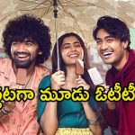 Patang on OTT: 3 ఓటీటీలలో తెలుగు రోమ్ కామ్ స్ట్రీమింగ్… కంటెంట్ తో కొడుతున్న చిన్న సినిమా