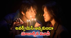 Romantic movie OTT: అందం కోసం ఆరాటం... ఇద్దరబ్బాయిల ప్రేమలో అమ్మాయి... ఓటీటీలోకి సరికొత్త ప్రేమ కథ