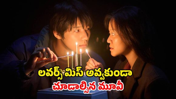 Romantic movie OTT: అందం కోసం ఆరాటం… ఇద్దరబ్బాయిల ప్రేమలో అమ్మాయి… ఓటీటీలోకి సరికొత్త ప్రేమ కథ