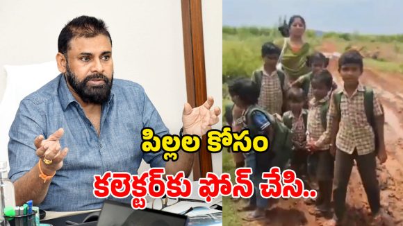 Pawan Kalyan: రోడ్డు లేక విద్యార్ధుల ఇక్కట్లు.. కదిలిన డిప్యూటీ సీఎం.. ఆగమేఘాలపై ఆదేశాలు
