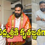 Rajendra Prasad: పద్మశ్రీ రావడానికి కీలక పాత్ర పోషించిన పవన్ కళ్యాణ్‌కు కృతజ్ఞతలు