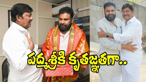 Rajendra Prasad: పద్మశ్రీ రావడానికి కీలక పాత్ర పోషించిన పవన్ కళ్యాణ్‌కు కృతజ్ఞతలు