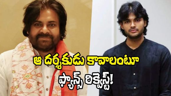 Akira Nandan: అకీరా నందన్ ఎంట్రీ ఆ దర్శకుడితోనా? ఫ్యాన్స్ ఏమంటున్నారంటే?