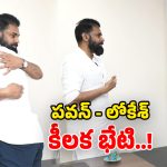 Pawan – Lokesh: అసెంబ్లీలో ఆసక్తికర పరిణామం.. పవన్ కళ్యాణ్‌తో లోకేశ్ భేటి.. కీలక అంశాలపై చర్చ!
