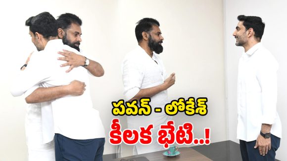 Pawan – Lokesh: అసెంబ్లీలో ఆసక్తికర పరిణామం.. పవన్ కళ్యాణ్‌తో లోకేశ్ భేటి.. కీలక అంశాలపై చర్చ!