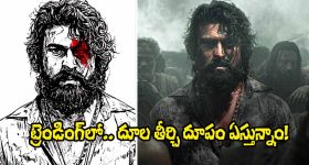 Peddi Movie: డోంట్ ట్రాప్.. ‘దూల తీర్చి దూపం వేస్తున్నాం..’.. ట్రెండ్ బద్దలవుతోంది!