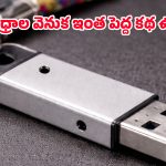 Pen drives: పెన్‌డ్రైవ్‌కు ఆ రెండు రంధ్రాలు ఎందుకుంటాయో తెలుసా? దీని వెనుకున్న అసలు కారణం ఇదే!