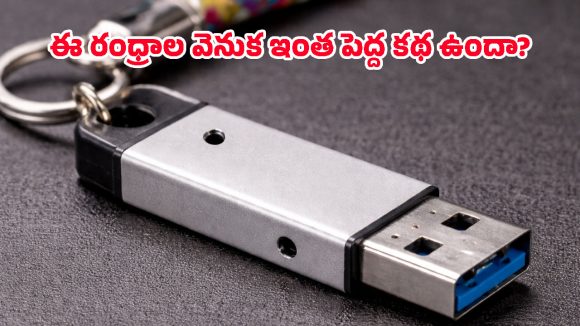 Pen drives: పెన్‌డ్రైవ్‌కు ఆ రెండు రంధ్రాలు ఎందుకుంటాయో తెలుసా? దీని వెనుకున్న అసలు కారణం ఇదే!