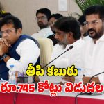 Pending Bills: ఉద్యోగులకు రేవంత్ సర్కార్ గుడ్ న్యూస్.. పెండింగ్ బిల్లులు విడుదల