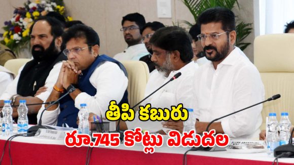 Pending Bills: ఉద్యోగులకు రేవంత్ సర్కార్ గుడ్ న్యూస్.. పెండింగ్ బిల్లులు విడుదల