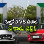 Petrol vs Diesel Car: పెట్రోల్ vs డీజిల్.. ఏది కొంటే మంచిది?