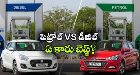 Petrol vs Diesel Car: పెట్రోల్ vs డీజిల్.. ఏది కొంటే మంచిది?