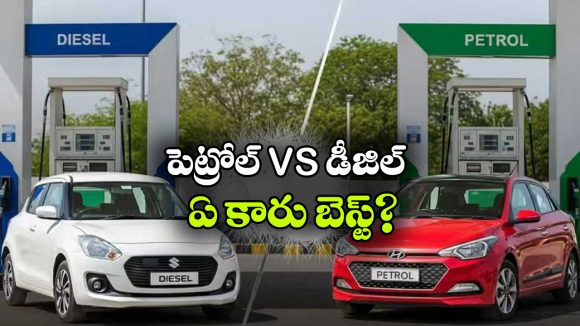 Petrol vs Diesel Car: పెట్రోల్ vs డీజిల్.. ఏది కొంటే మంచిది?