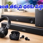 Philips Headphones Soundbars: రూ.899 నుంచే ఫిలిప్స్ కొత్త హెడ్‌ఫోన్స్, సౌండ్‌బార్స్.. ఫీచర్స్, క్వాలిటీలో తిరుగులేదు!